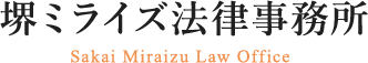 堺ミライズ法律事務所